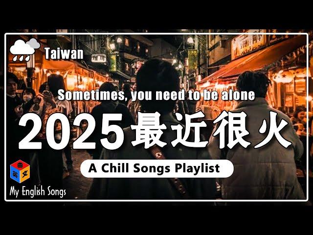 【三月熱門英文歌曲最火】 2025最新歌曲 ~ 50首超好聽的英文歌曲 每一首都是超好聽的 | 讀書、工作必聽的專注背景音樂 Chill Songs Playlist / Study / Work
