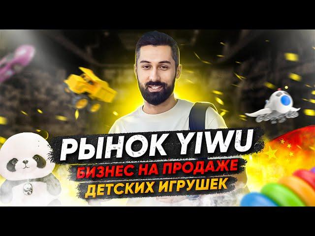 Где закупать оптом игрушки для продажи?