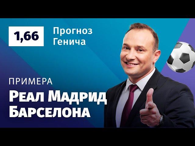 Реал Мадрид – Барселона. Прогноз Генича