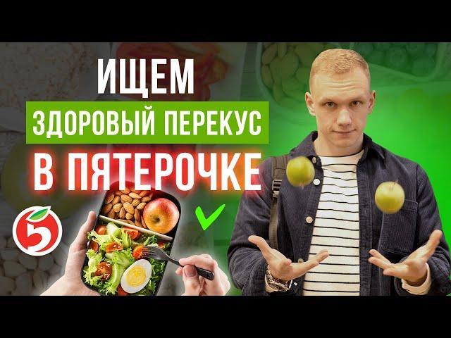 ВКУСНЫЙ И ЗДОРОВЫЙ ПЕРЕКУС ИЗ ПЯТЕРОЧКИ! / Чем перекусить без вреда для здоровья?