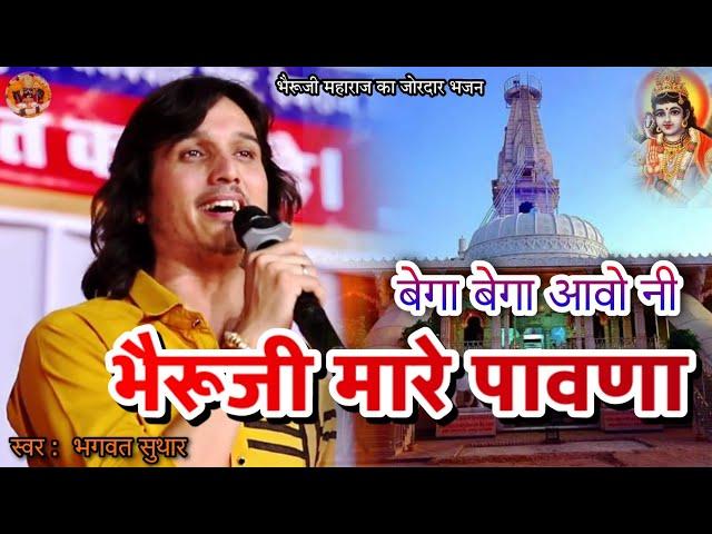 Shishoda Bheruji Bhajan New 2023 : बैगा बैगा आवो रे भैरूजी मारे पावणा | भगवत सुथार | Bhagwat Suthar