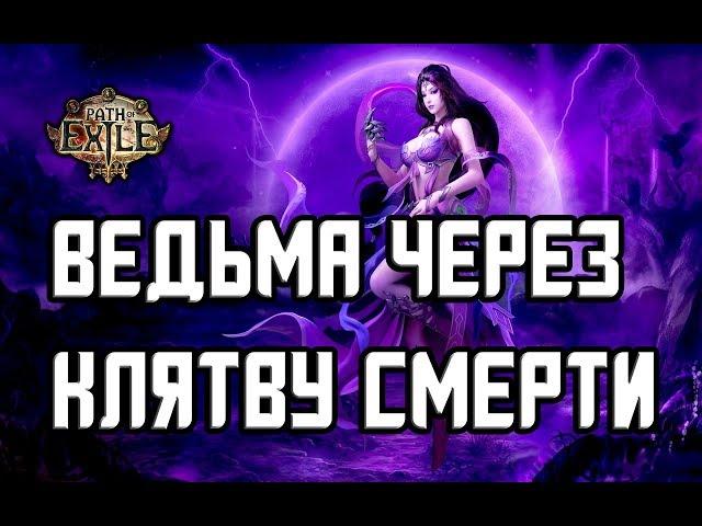 Path of Exile 3.2 Build | Ведьма | Оккультист | Клятва Смерти | Мор | Часть 1