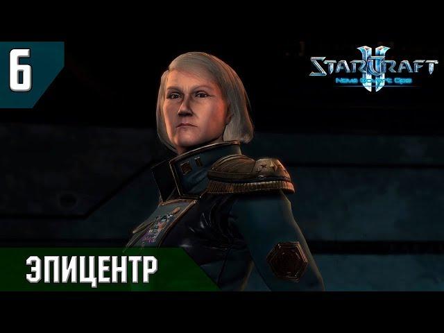 Прохождение StarCraft 2 - Нова: Незримая Война [Эксперт] #6 - Эпицентр