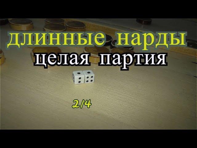 Длинные нарды Целая партия  часть 2 из 4/