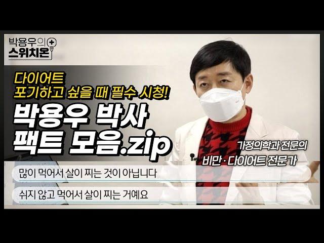 [다정한 단호함] 다이어터에게 꼭 공유해보세요! 박용우의 팩폭 모음집 | 박용우의 스위치온