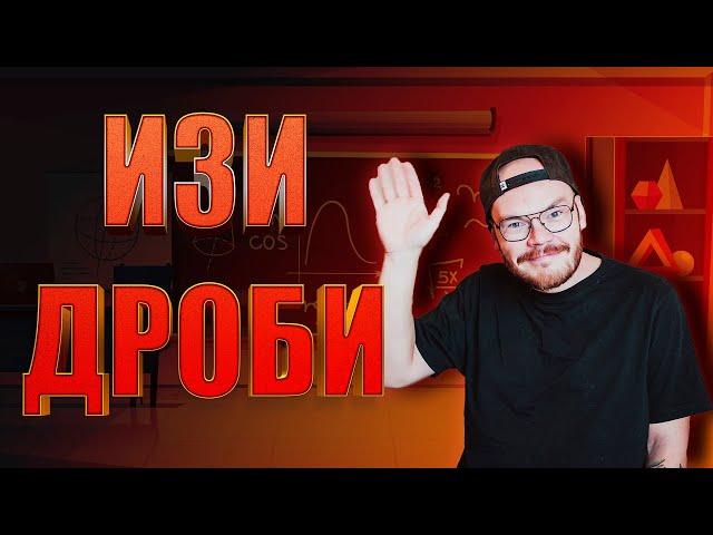 ДРОБИ ЗА 10 МИНУТ / ОГЭ / ЕГЭ 2024