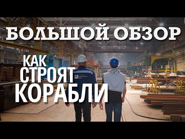 Как строят КОРАБЛИ 