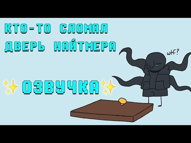 Кто-то сломал дверь Найтмера | ОЗВУЧКА | Ink Blot | 16+ МАТЫ