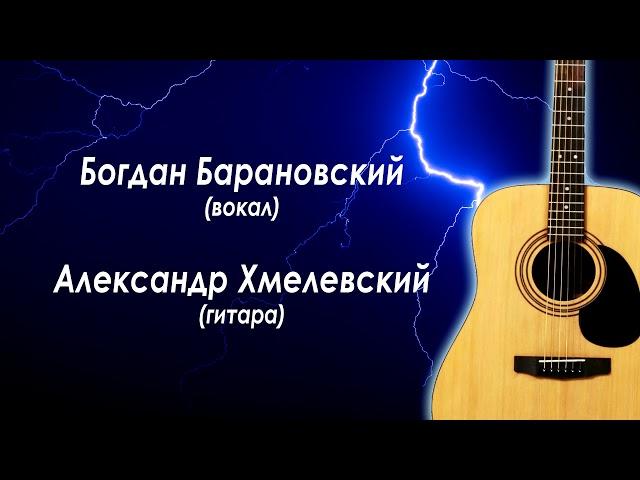 Богдан Барановский feat. Александр Хмелевский - Яд (Ржавые Болты acoustic cover)