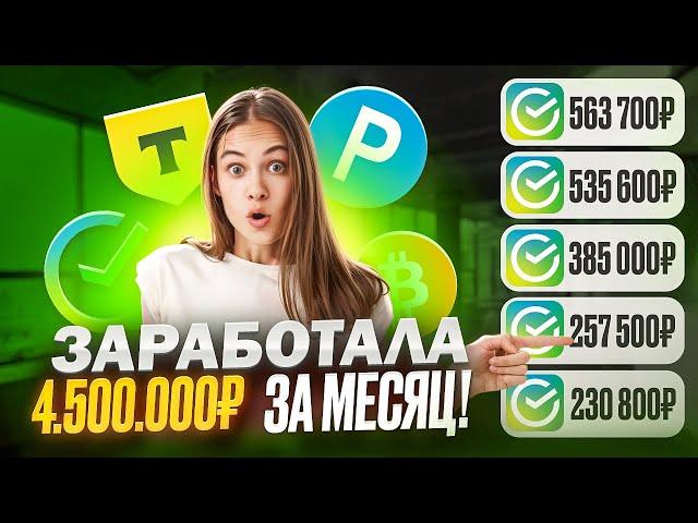 КАК ЗАРАБОТАТЬ ДЕНЬГИ В ИНТЕРНЕТЕ в 2025 году? Мой опыт Заработка (4 500 000₽) Заработок в интернете