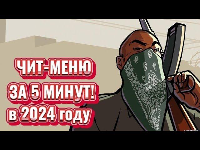 КАК СКАЧАТЬ ЧИТ-МЕНЮ ДЛЯ GTA SAN ANDREAS В 2024 ГОДУ?