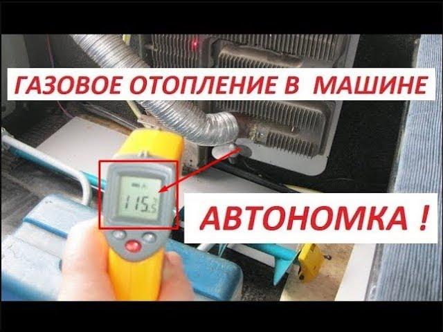 Газовый конвектор в авто | Экономичное отопление | Своими руками