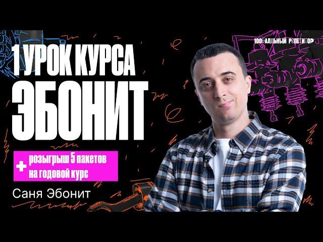 1 урок курса «Эбонит» 2024 | Кинематика. Начало | Саня Эбонит