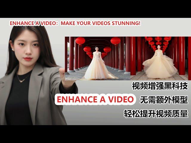 Enhance a Video:无需额外模型！视频增强黑科技|Make Your Videos Clear, Smooth, and Stunning!