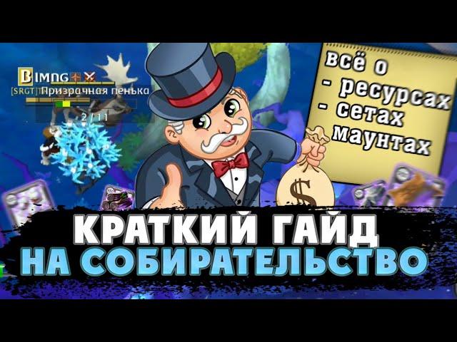 КРАТКИЙ ГАЙД НА СОБИРАТЕЛЬСТВО | Как правильно собирать в Albion Online?