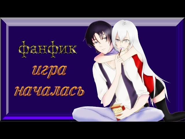 ФАНФИК СФ "Игра началась"  Часть 4