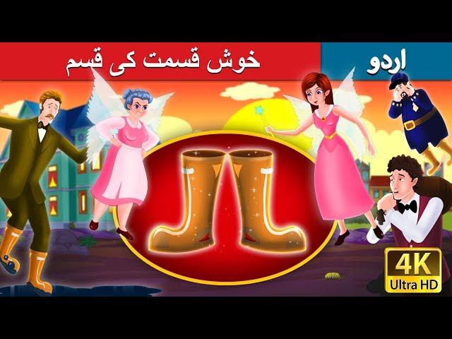 خوش قسمت کی قسم | Galoshes of Fortune in Urdu | Urdu Story | Urdu Fairy Tales