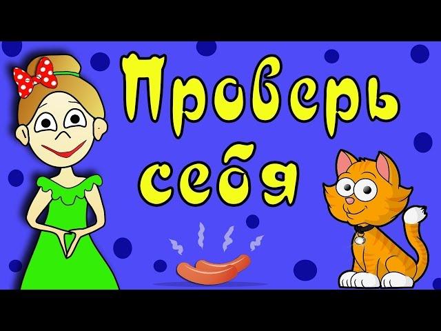 ТЕСТ на ВНИМАТЕЛЬНОСТЬ !!! Тесты для детей / Бабушка Шошо