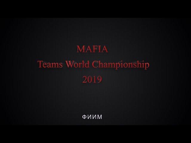 MAFIA Teams World Championship 2019 Финал Командного Зачета_2