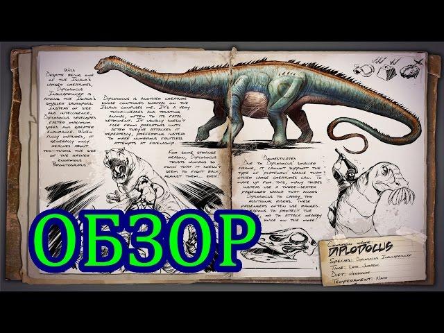 ARK: Survival Evolved. Обзор диплодока (Diplodocus).