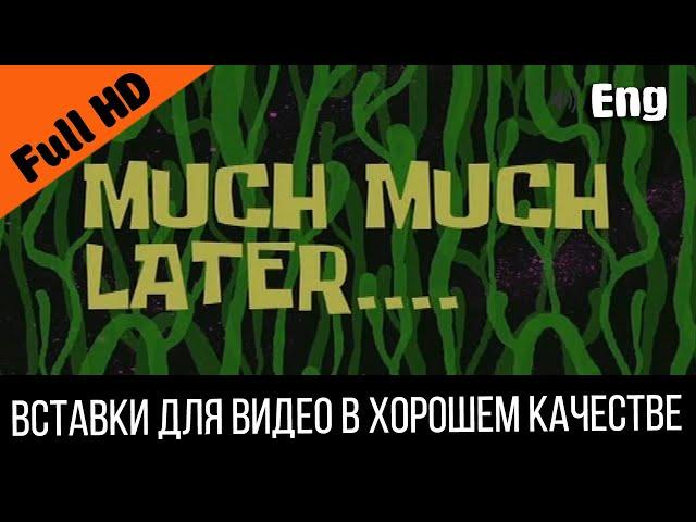 Much, much later / Намного намного позже | SpongeBob Timecard Вставка для видео / Insert for video