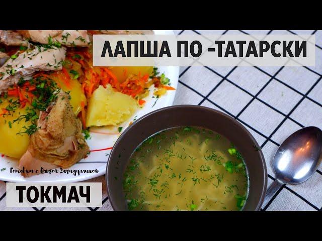 ЛАПША ПО-ТАТАРСКИ С КУРИЦЕЙ "ТОКМАЧ"