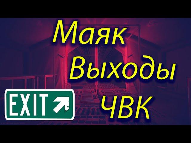 Выходы за ЧВК на карте Маяк - Escape From Tarkov