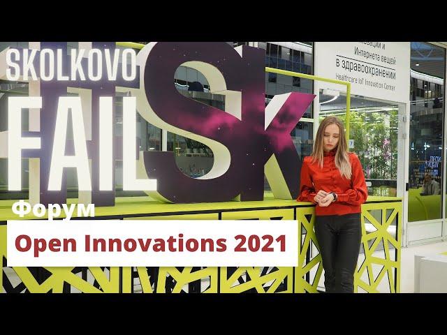 Сколково "Открытые инновации 2021"