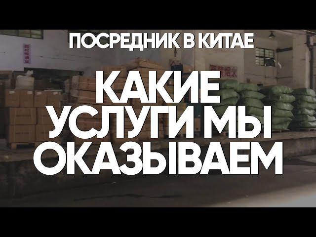 Посредник в Китае. Доставка товаров из Китая