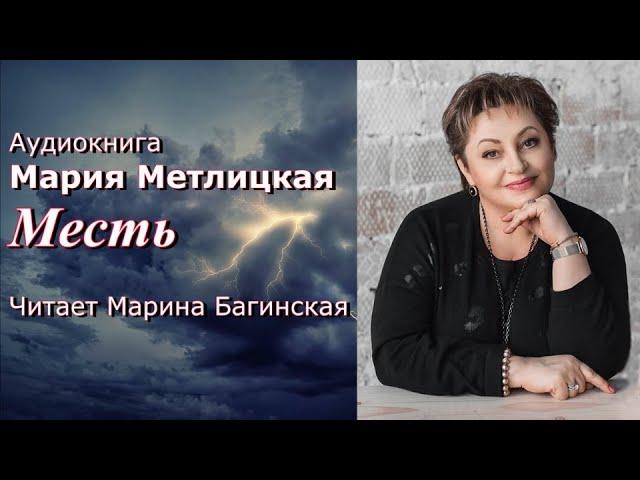 Аудиокнига Мария Метлицкая рассказ "Месть" Читает Марина Багинская