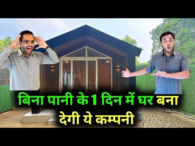 बिना पानी के एक दिन मे घर बना कर देगी ये कंपनी | Puf Panel House In India | Puf panel house price