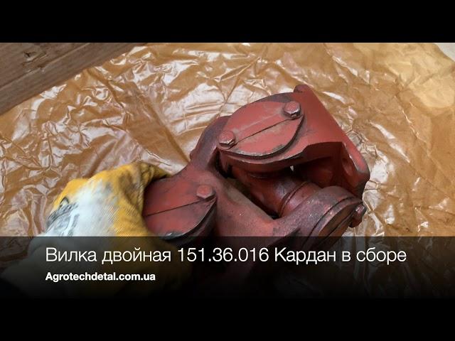 Вилка двойная 151.36.016 Кардан в сборе