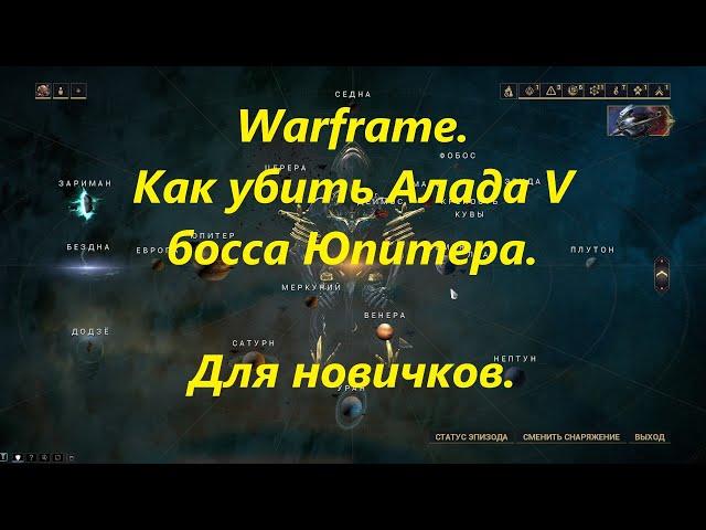 Warframe. Алад V и робот Занука .Как убить в одиночку начальным варфреймом.