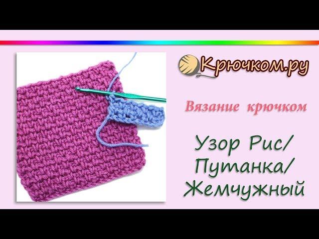 Узор РИС крючком | Путанка | Жемчужный | Кукурузка