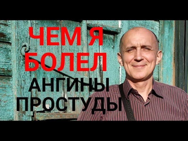 КАК Я ИЗБАВИЛСЯ ОТ АНГИН И ПРОСТУД