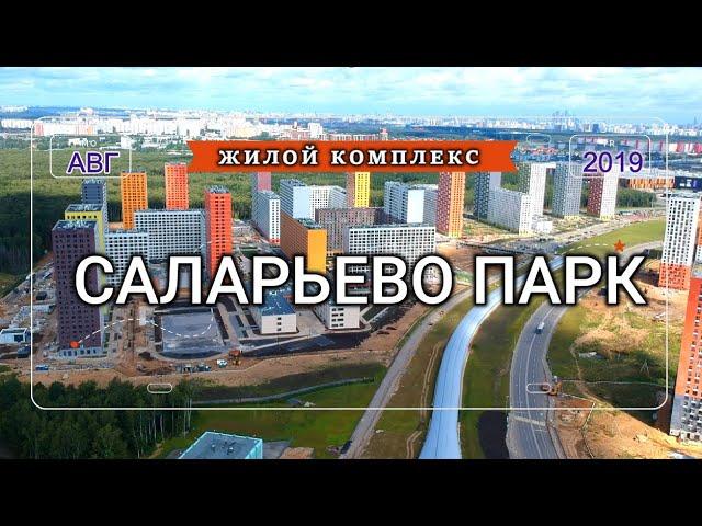 ЖК Саларьево парк. Ход строительства. Видео с квадрокоптера. Август 2019