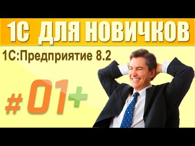 1 урок (дополнение) курса "1С Предприятие 8.2 для начинающих".