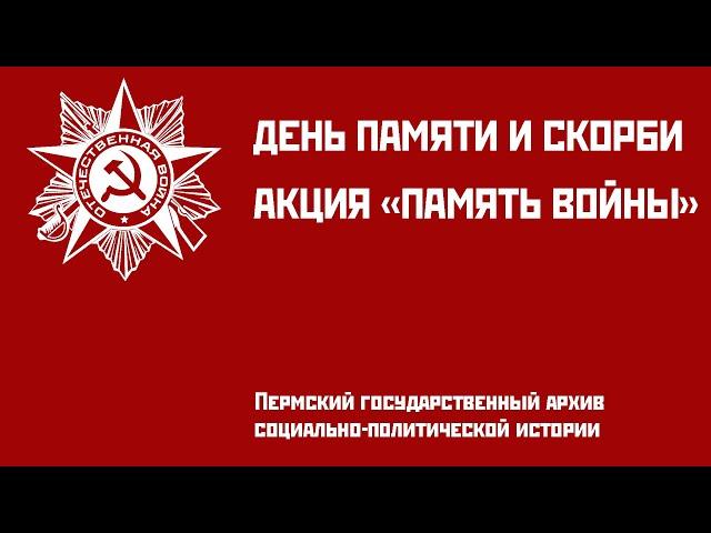 Акция «Память войны» в Пермском государственном архиве социально-политической истории