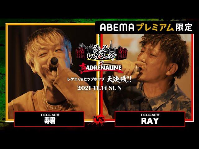 【BATTLE SUMMIT直前記念】寿君 vs RAY -渋谷レゲエ祭vs真ADRENALINE-