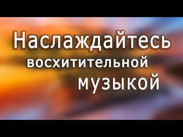 Сборник шедевров!!! Самая красивая музыка для души! Дмитрий Метлицкий & Оркестр /Beautiful music