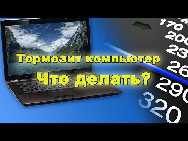 Тормозит компьютер, что делать? 4 шага для ускорения.