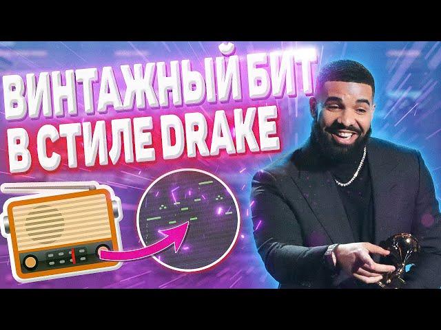 БИТ В СТИЛЕ DRAKE / КАК ДЕЛАТЬ БИТЫ В ВИНТАЖНОМ СТИЛЕ / КАК ПИСАТЬ ЛУПЫ В СТИЛЕ ДРЕЙКА В FL STUDIO