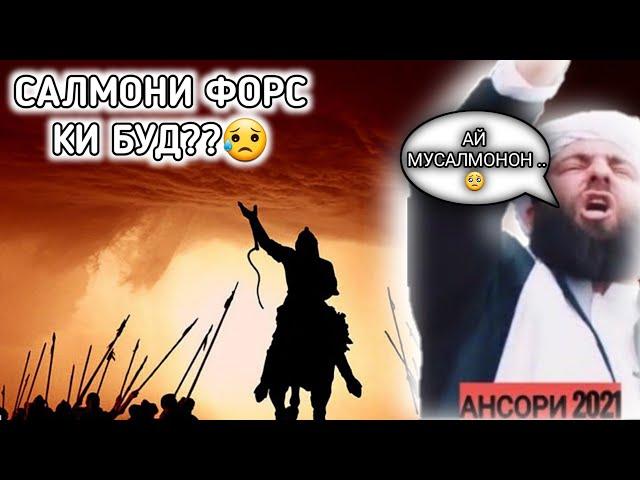 Мучибу рахмони ансори 2021 салмони форс