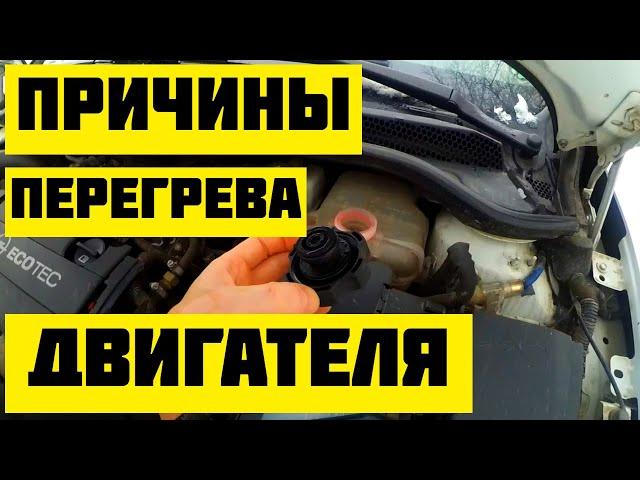 Все причины ПЕРЕГРЕВА двигателя на автомобиле