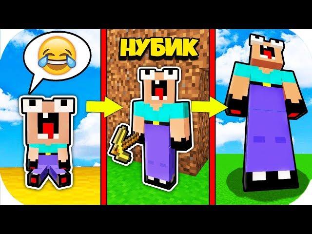 НУБ ЗАТРОЛЛЕН НЕВИДИМЫМ ПРО Майнкрафт, но Как менялся нубик эволюция ! ТРОЛЛИНГ НУБИКА