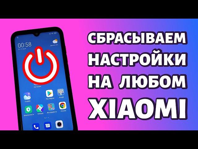 Сброс настроек на Xiaomi или как сделать сброс данных: ДВА СПОСОБА