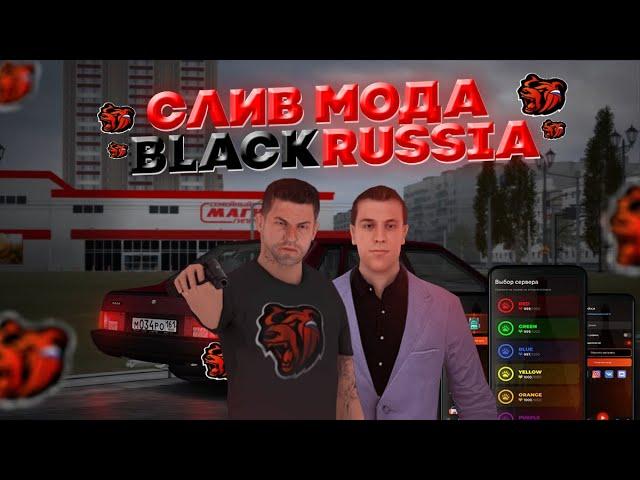 СЛИВ МОДА BLACK RUSSIA (CRMP MOBILE)