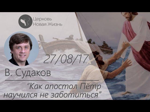 Виктор Судаков – Как Апостол Петр научился не заботиться