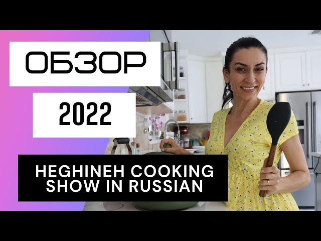 Рецепты от Эгине - Обзор канала Heghineh Cooking Show in Russian