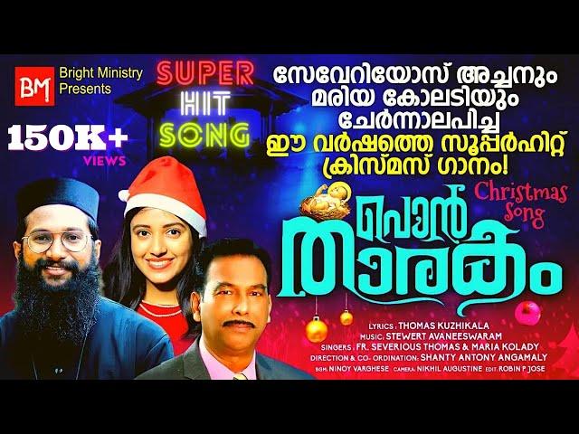 Santhoshame Santhoshame | Malayalam Super Hit Christmas Song | ‪Fr. Severios Thomas & Maria Kolady